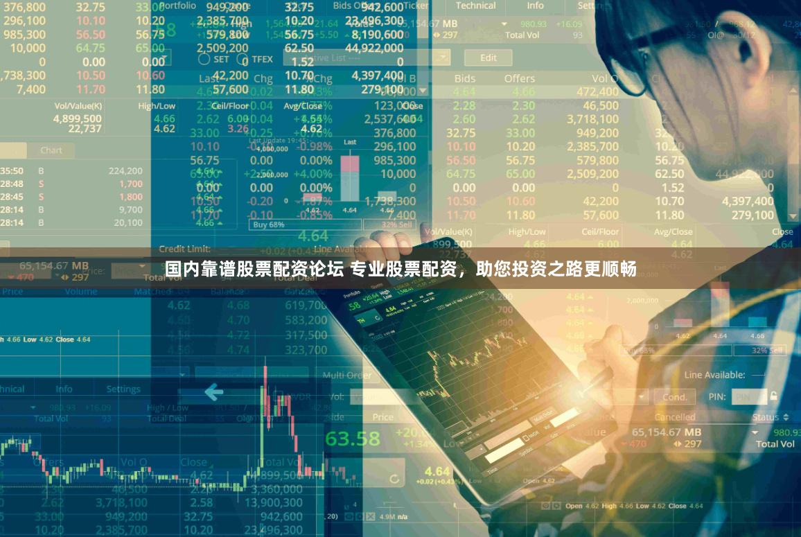 国内靠谱股票配资论坛 专业股票配资，助您投资之路更顺畅
