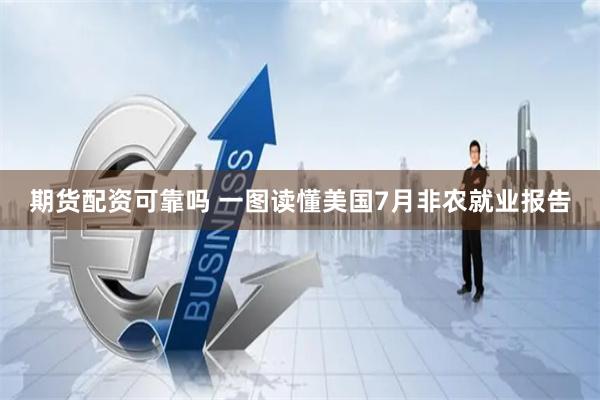 期货配资可靠吗 一图读懂美国7月非农就业报告