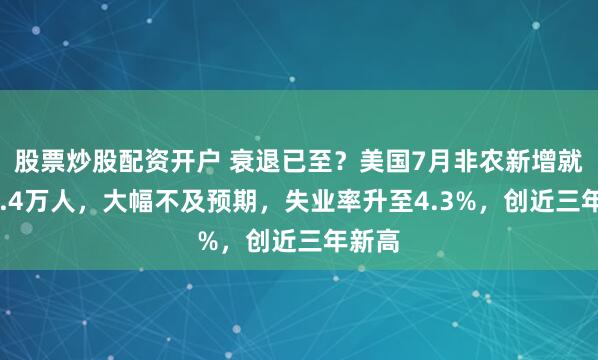 股票炒股配资开户 衰退已至？美国7月非农新增就业11.4万人，大幅不及预期，失业率升至4.3%，创近三年新高