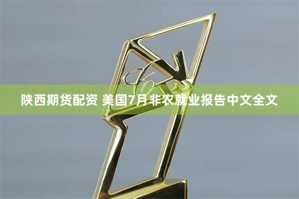 陕西期货配资 美国7月非农就业报告中文全文