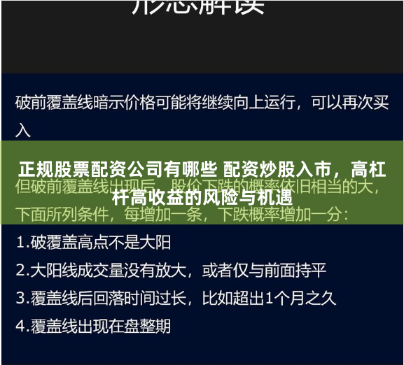 正规股票配资公司有哪些 配资炒股入市,高杠杆高收益的风险与机遇