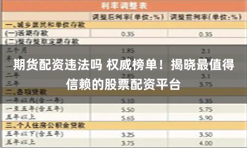期货配资违法吗 权威榜单！揭晓最值得信赖的股票配资平台