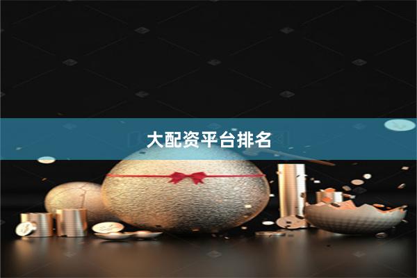 大配资平台排名