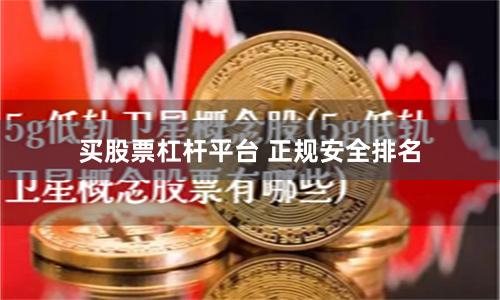买股票杠杆平台 正规安全排名