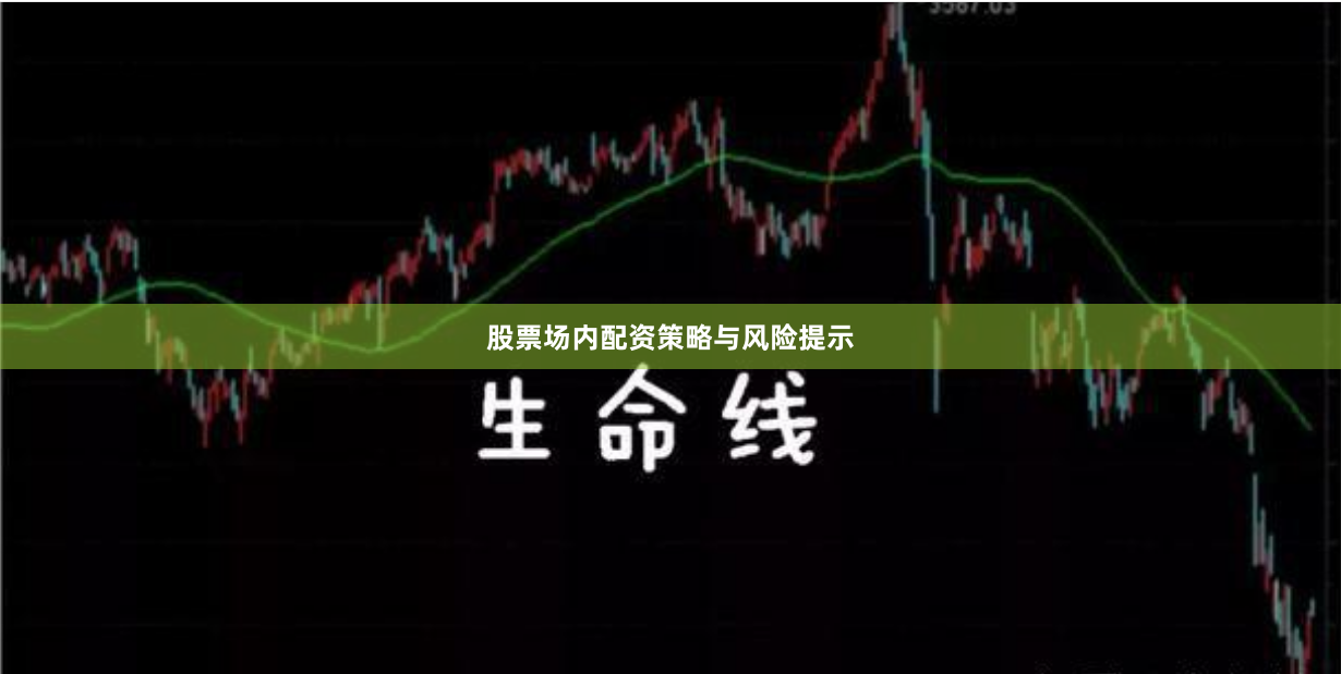 股票场内配资策略与风险提示