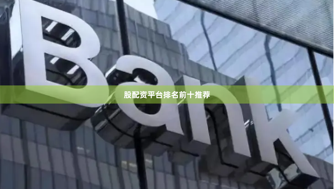 股配资平台排名前十推荐