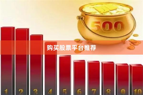 购买股票平台推荐