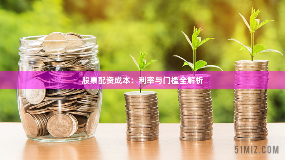 股票配资成本：利率与门槛全解析