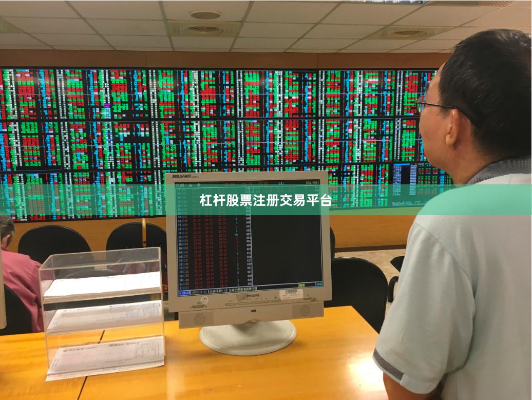杠杆股票注册交易平台