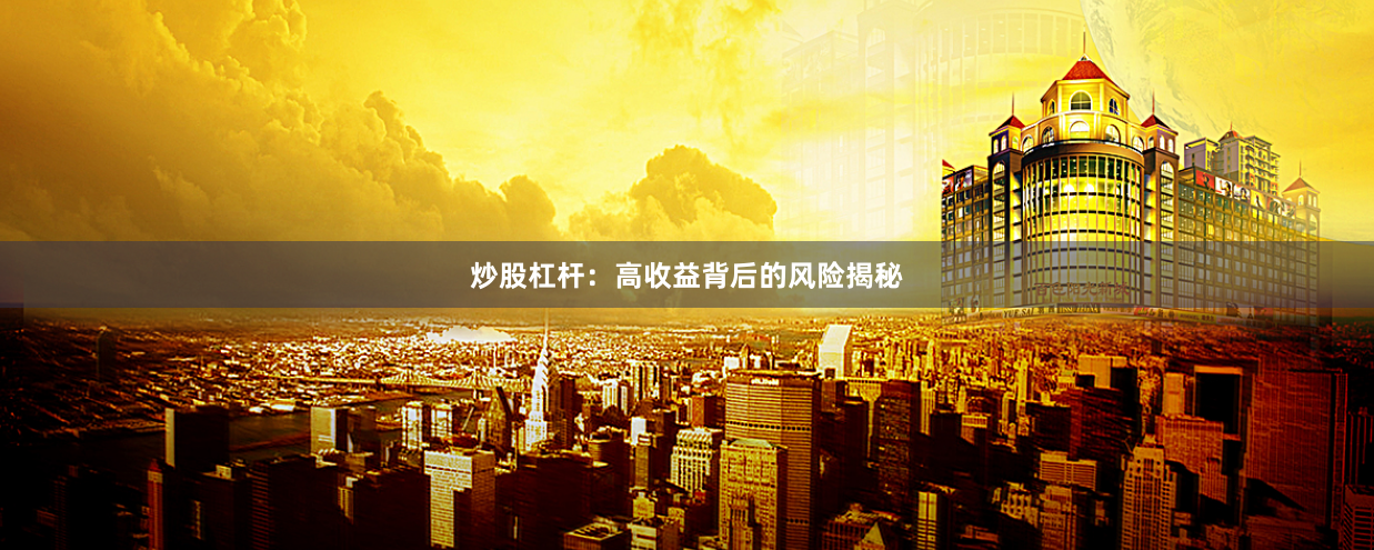 炒股杠杆：高收益背后的风险揭秘