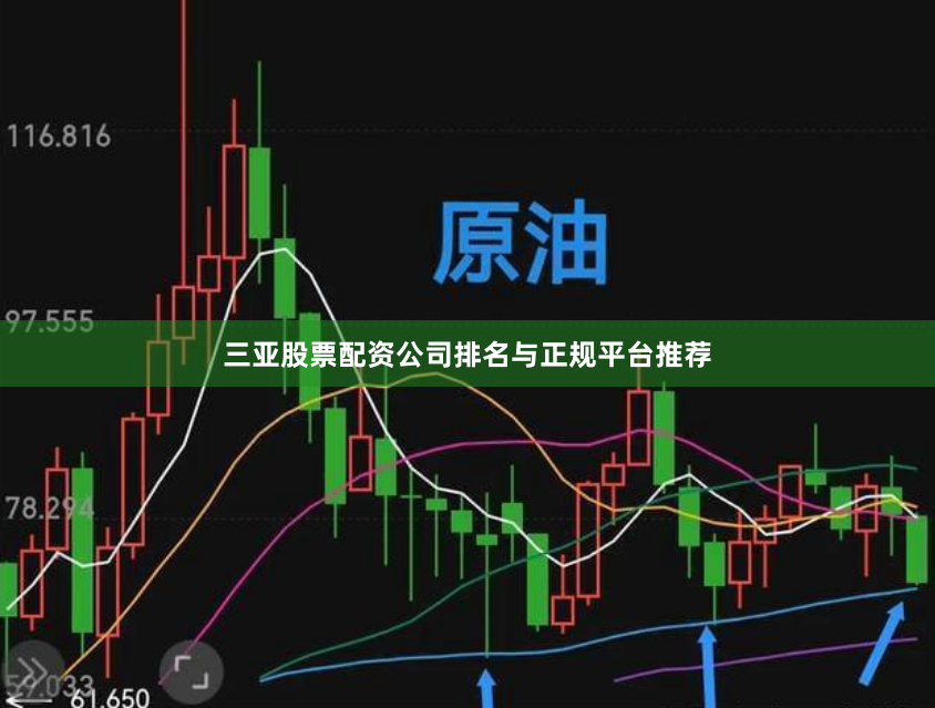 三亚股票配资公司排名与正规平台推荐