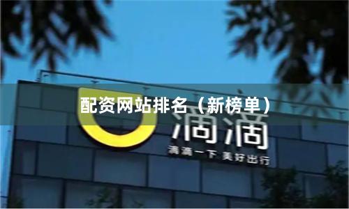 配资网站排名（新榜单）