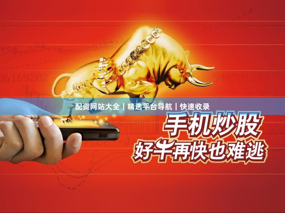 配资网站大全｜精选平台导航｜快速收录