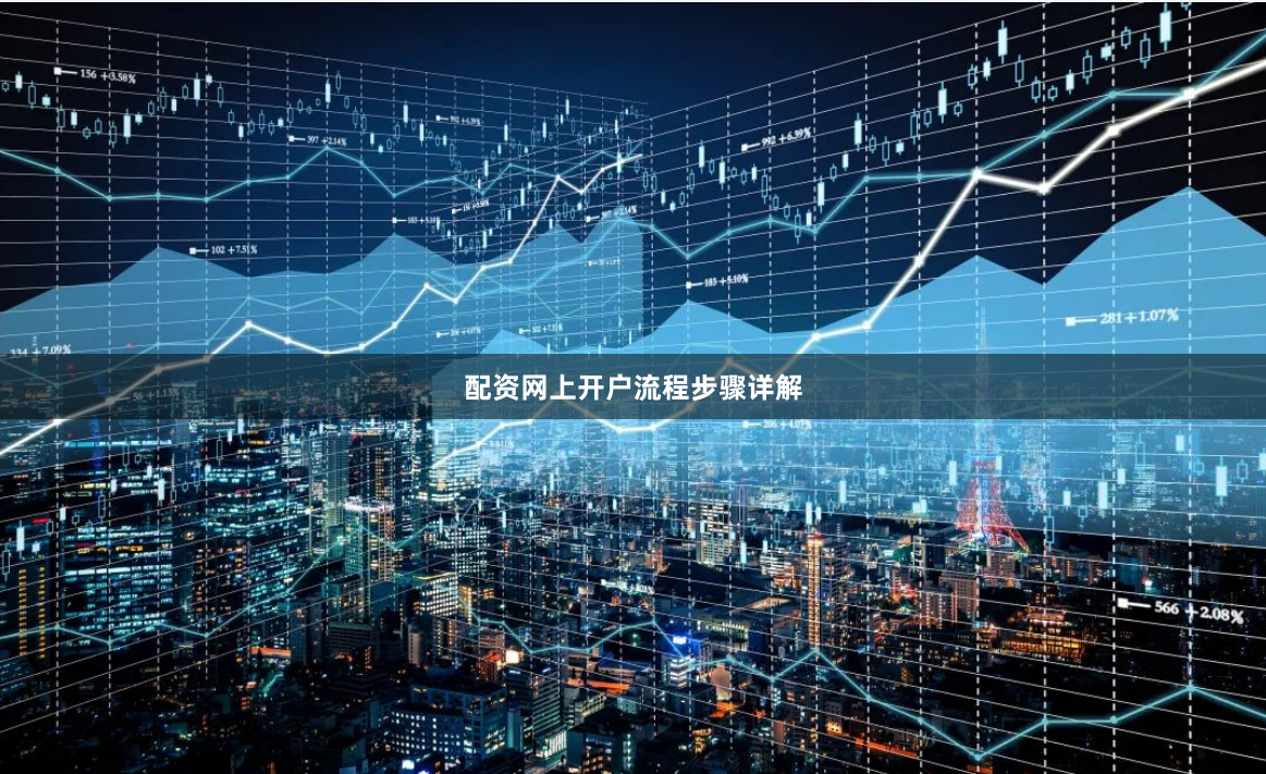 配资网上开户流程步骤详解