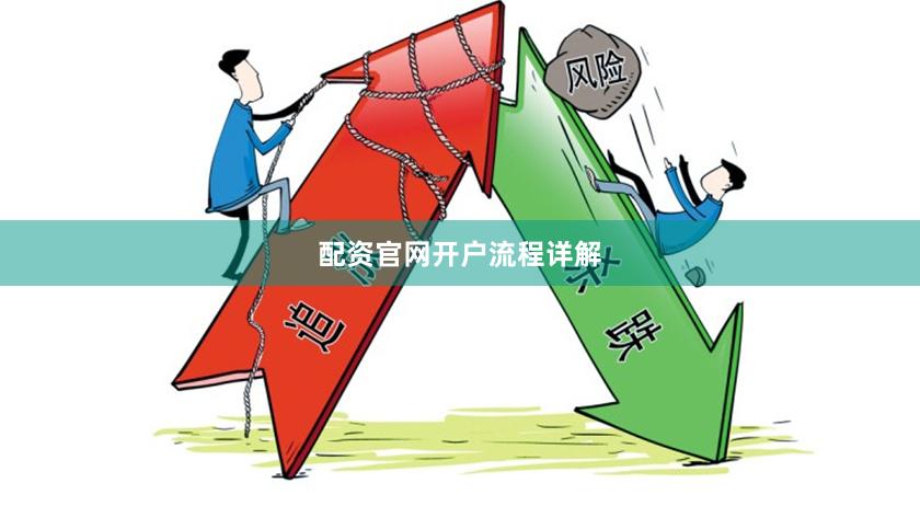 配资官网开户流程详解