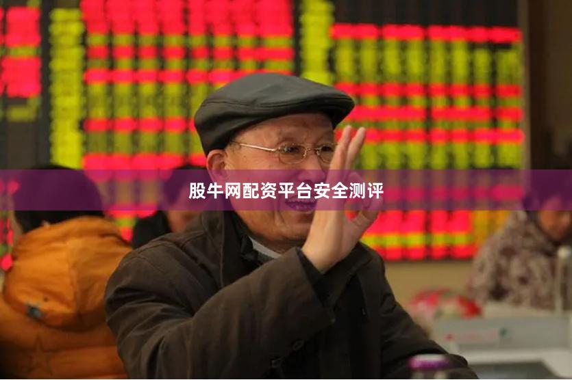 股牛网配资平台安全测评