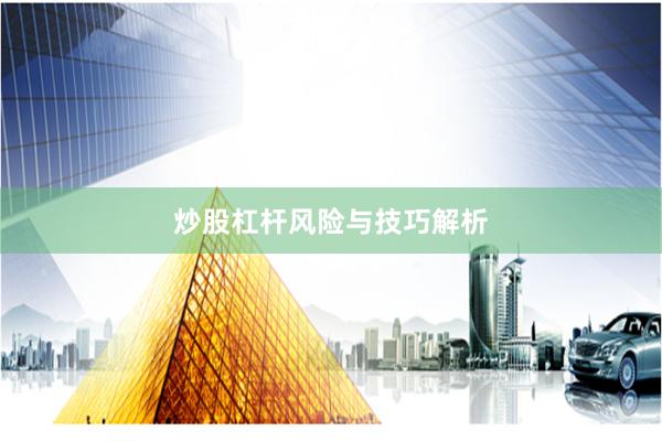 炒股杠杆风险与技巧解析