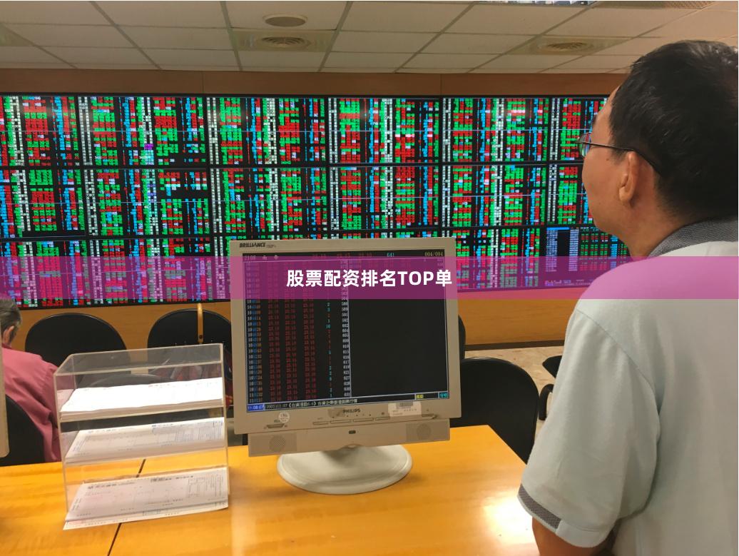 股票配资排名TOP单