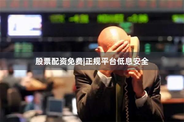 股票配资免费|正规平台低息安全