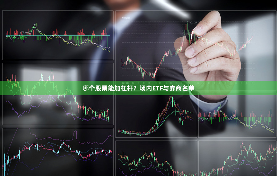 哪个股票能加杠杆？场内ETF与券商名单
