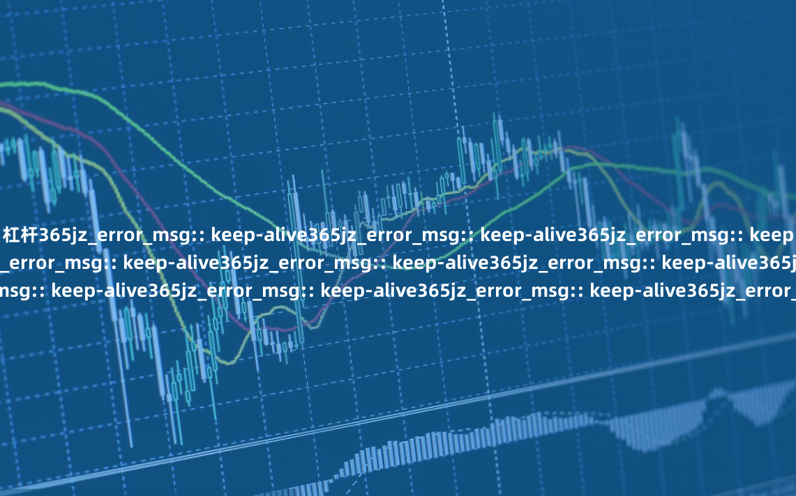 杠杆365jz_error_msg:: keep-alive365jz_error_msg:: keep-alive365jz_error_msg:: keep-alive365jz_error_msg:: keep-alive365jz_error_msg:: keep-alive365jz_error_msg:: keep-alive365jz_error_msg:: keep-alive365jz_error_msg:: keep-alive365jz_error_msg:: keep-alive365jz_error_msg:: keep-alive365jz_error_msg:: keep-alive365jz_error_msg:: keep-alive365jz_error_msg:: keep-alive365jz_error_msg:: keep-alive365jz_error_msg:: keep-alive365jz_error_msg:: keep-alive365jz_error_msg:: keep-alive365jz_error_msg:: keep-alive365jz_error_msg:: keep-alive365jz_error_msg:: keep-alive365jz_error_msg:: keep-alive365jz_error_msg:: keep-alive365jz_error_msg:: keep-alive365jz_error_msg:: keep-alive365jz_error_msg:: keep-alive365jz_error_msg:: keep-alive365jz_error_msg:: keep-alive365jz_error_msg:: keep-alive365jz_error_msg:: keep-alive365jz_error_msg:: keep-alive365jz_error_msg:: keep-alive365jz_error_msg:: keep-alive365jz_error_msg:: keep-alive365jz_error_msg:: keep-alive365jz_error_msg:: keep-alive365jz_error_msg:: keep-alive365jz_error_msg:: keep-alive365jz_error_msg:: keep-alive365jz_error_msg:: keep-alive365jz_error_msg:: keep-alive365jz_error_msg:: keep-alive365jz_error_msg:: keep-alive365jz_error_msg:: keep-alive365jz_error_msg:: keep-alive365jz_error_msg:: keep-alive365jz_error_msg:: keep-alive365jz_error_msg:: keep-alive365jz_error_msg:: keep-alive365jz_error_msg:: keep-alive