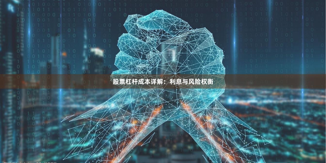 股票杠杆成本详解：利息与风险权衡