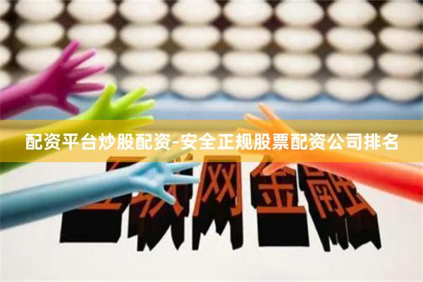 配资平台炒股配资-安全正规股票配资公司排名