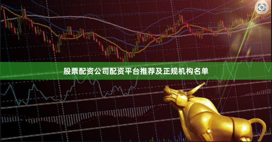 股票配资公司配资平台推荐及正规机构名单